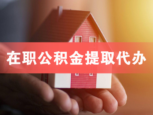泰安在职公积金提取代办