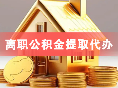 泰安离职公积金提取代办