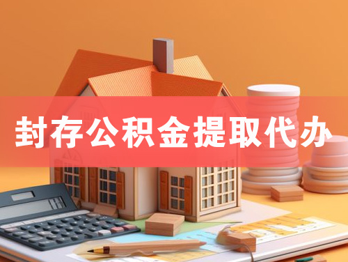 泰安封存公积金提取代办