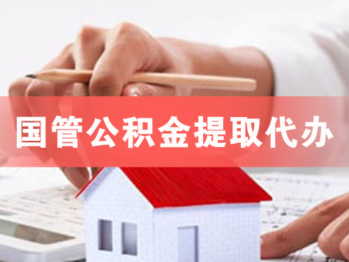泰安国管公积金提取代办
